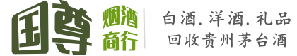 天津市津南国尊烟酒商行